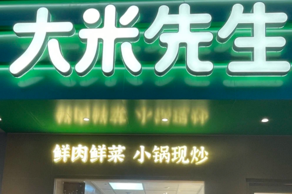 大米先生加盟需要准备多少费用?大米先生加盟条件及流程