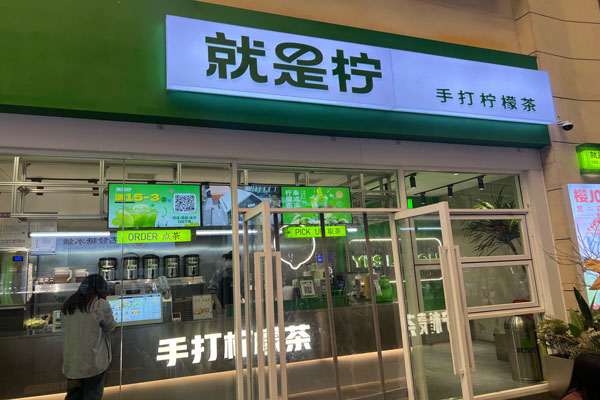 就是拧加盟官网，就是拧柠檬茶加盟费用明细表