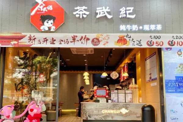 茶武纪加盟总共花多少钱？茶武纪只有贵阳有吗？