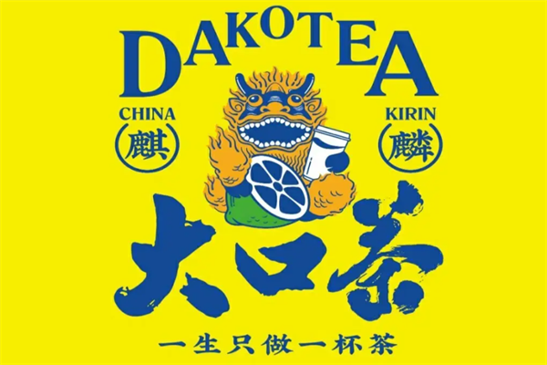 颜麒麟大口茶加盟官网：2025颜麒麟大口茶加盟政策