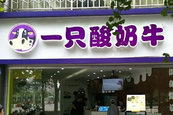 一只酸奶牛加盟费是多少?一只酸奶牛加盟官网总部！