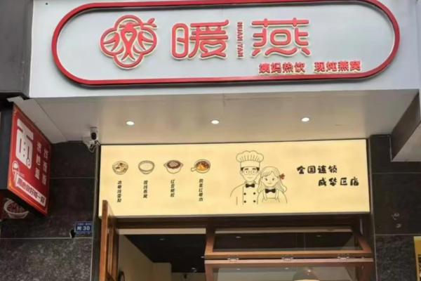 暖燕姨妈热饮加盟费明细表：2025新版