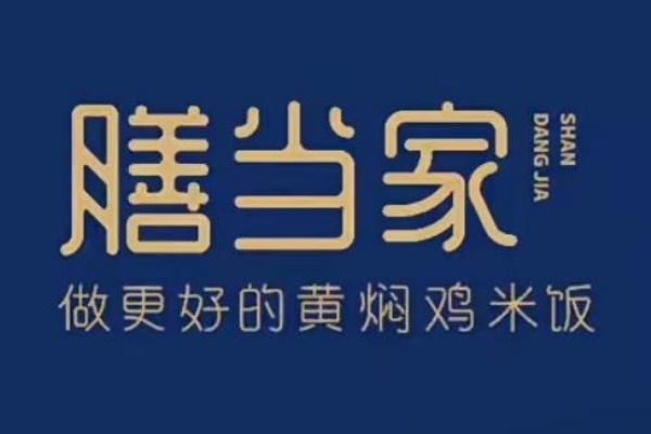膳当家黄焖鸡米饭加盟费多少？膳当家黄焖鸡米饭加盟电话