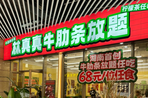 林真真牛肋条放题加盟费多少?林真真牛肋条放题加盟咨询网站