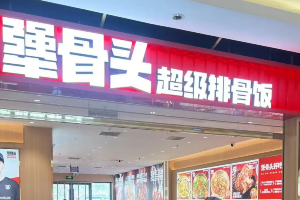 犟骨头排骨饭加盟费多少?犟骨头排骨饭加盟费咨询热线电话