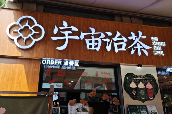 宇宙治茶加盟各种费用需要多少钱：宇宙治茶加盟条件巨细详解！