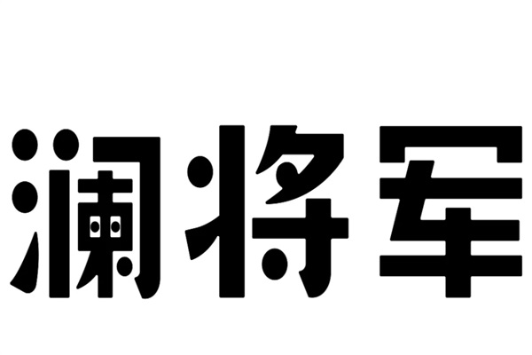 2025澜将军茶饮加盟官网电话：澜将军茶饮全国有多少家门店