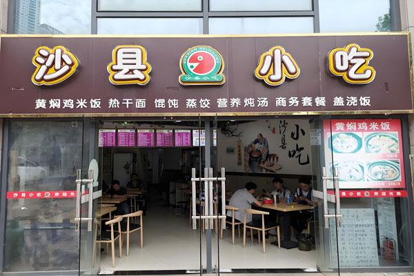 沙县小吃加盟费及加盟条件，沙县小吃投入多少能回本