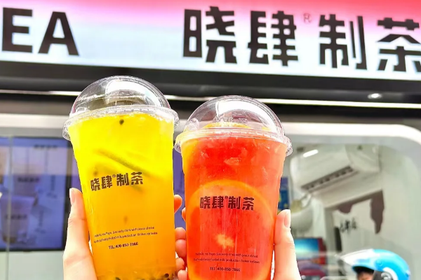 开一家晓肆制茶店加盟费用多少(2025加盟费用明细表及收费标准)