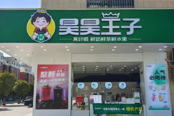 昊昊王子奶茶加盟费多少?昊昊王子怎么加盟？