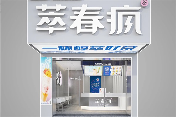 萃春疯奶茶加盟费价目表：2025萃春疯奶茶加盟官网电话