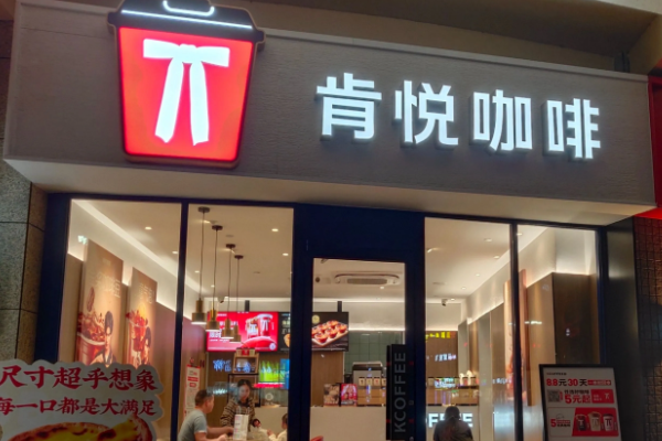 肯悦咖啡加盟费明细表：肯悦咖啡加盟官网电话！