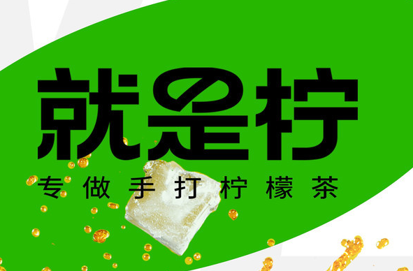 就是柠·手打柠檬茶费用标准及条件2025(就是柠·手打柠檬茶加盟官网)附加盟流程