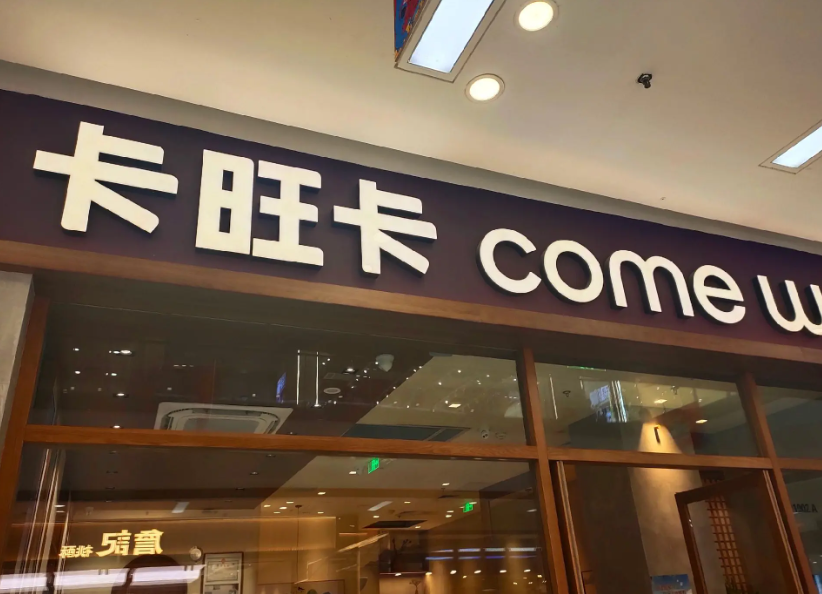 卡旺卡奶茶加盟官方网：卡旺卡奶茶加盟费明细表！