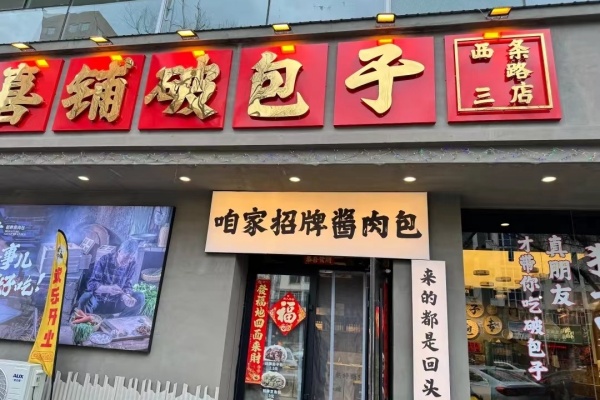 喜铺破包子加盟费明细表，喜铺破包子加盟电话