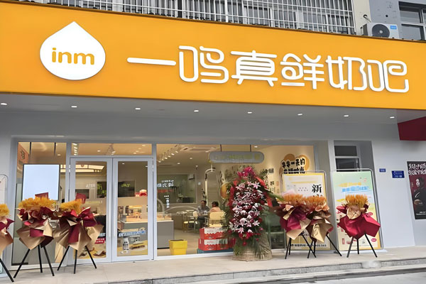 一鸣真鲜奶加盟费要多少,认准一鸣真鲜奶吧加盟官网