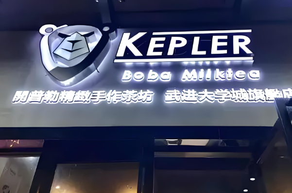 开普勒奶茶加盟费多少钱？开普勒奶茶加盟官网电话！