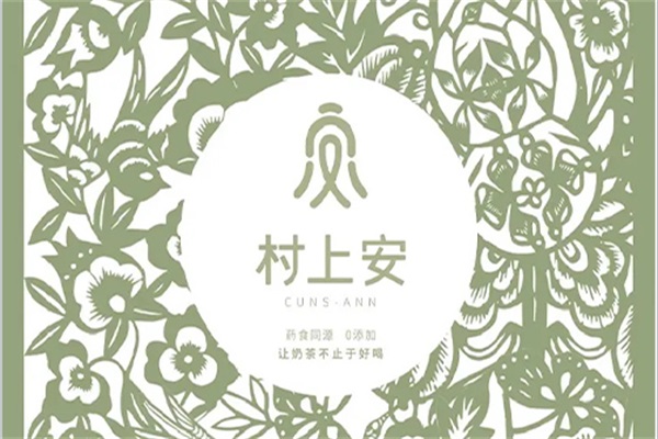 村上安健康茶饮加盟官网电话号码：2025(最新)村上安茶饮加盟费是多少？