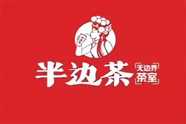 半边茶奶茶2025年加盟费明细表：半边茶奶茶总部官方联系方式