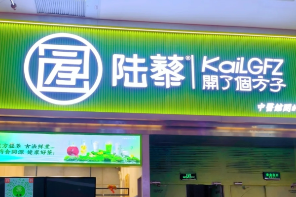 开了个方子茶饮加盟费多少?开了个方子2025加盟详情