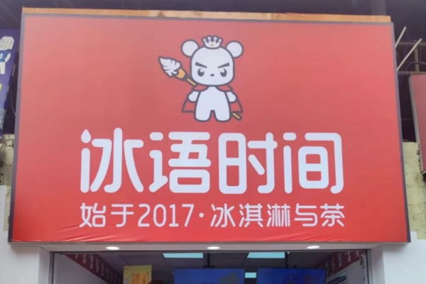 冰语时间加盟费明细表：冰语时间加盟流程及电话