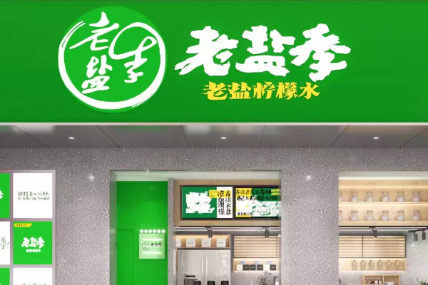 老盐季加盟费明细表！老盐季加盟官网电话！