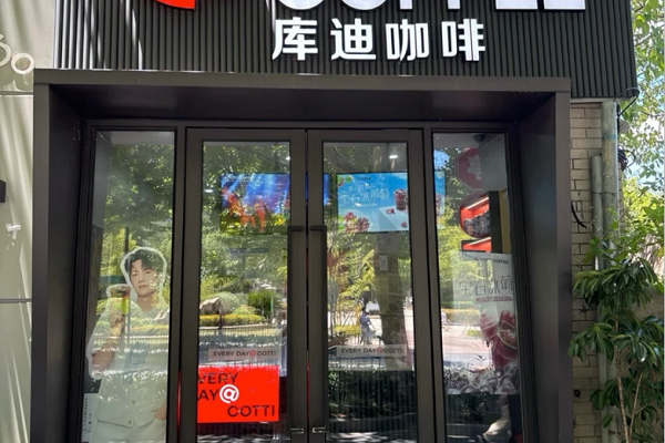 库迪咖啡加盟费及加盟条件2025_库迪咖啡加盟官网