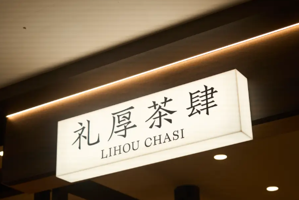 礼厚茶肆加盟费多少？礼厚茶肆加盟官网！