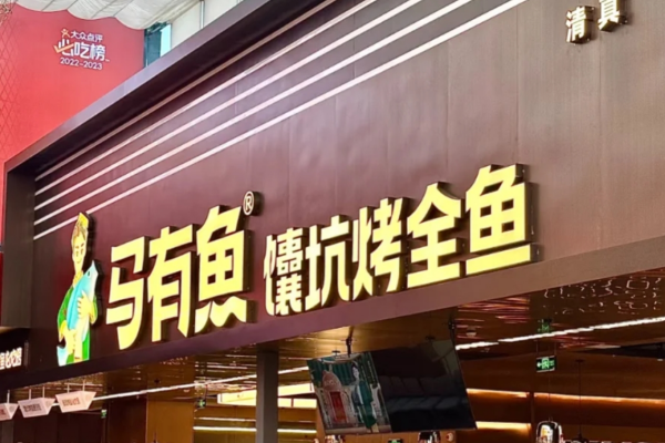 马有鱼烤鱼加盟官网：马有鱼烤鱼加盟费明细表