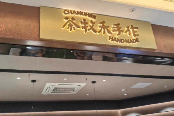 茶牧禾手作(官方)加盟:2025茶牧禾手作加盟费标准及优惠政策公布!