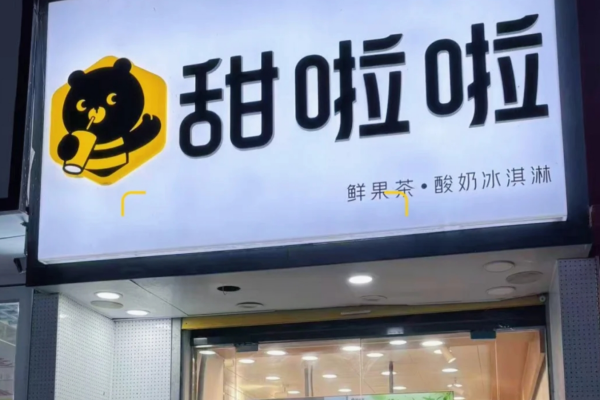 甜啦啦加盟有什么条件：甜啦啦加盟费及加盟流程