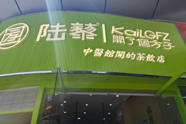 开了个方子加盟费及加盟电话：开了个方子是哪里的品牌
