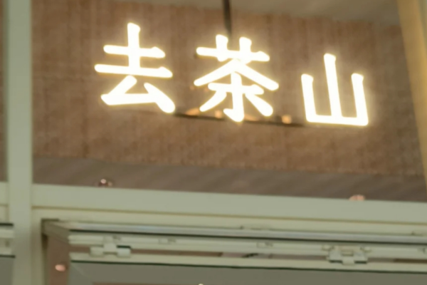 去茶山加盟费多少?贵阳去茶山茶饮加盟条件及流程