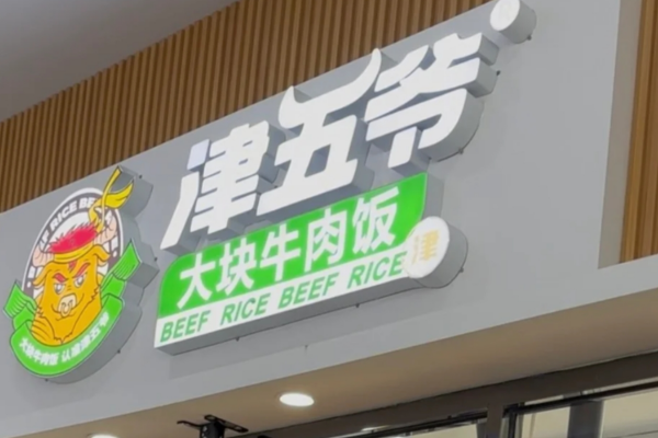 津五爷大块牛肉饭加盟费明细：津五爷大块牛肉饭加盟电话多少?