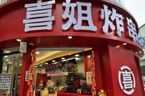 喜姐炸串加盟费多少?喜姐炸串加盟咨询400电话