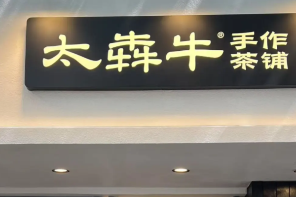 太犇牛手作加盟费指南:2025太犇牛手作加盟费用多少详解