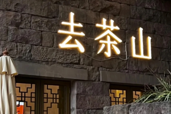 去茶山茶饮加盟费多少?去茶山加盟咨询热线电话