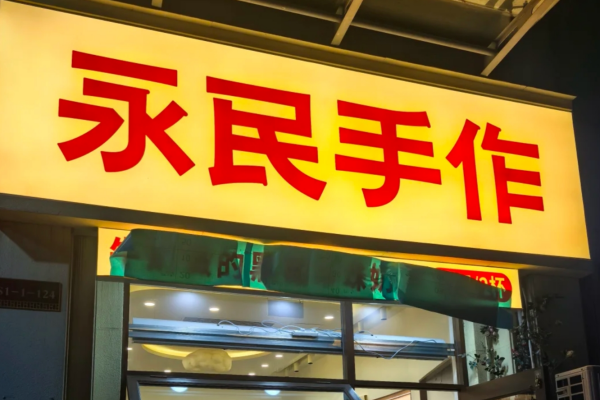 永民手作黑糖珍珠奶茶加盟：永民手作黑糖珍珠奶茶加盟费及加盟条件