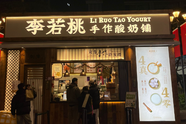 李若桃手作酸奶铺加盟费多少钱？加盟总部在哪？
