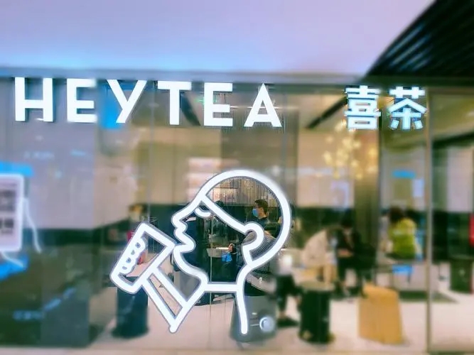 喜茶加盟费：创业必争之机，财富无限