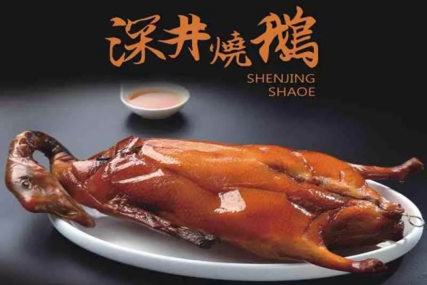 深井烧鹅加盟费用多少,全程扶持开店
