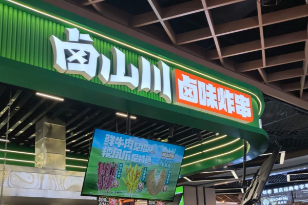 卤山川卤味炸串加盟费多少?卤山川卤味炸串加盟咨询热线电话400