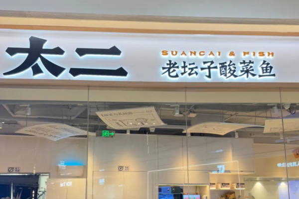 太二酸菜鱼加盟需要满足什么条件?太二酸菜鱼加盟费需要多少?