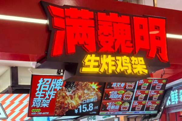 满巍明生炸鸡架是哪里的品牌：满巍明生炸鸡架加盟费及加盟条件