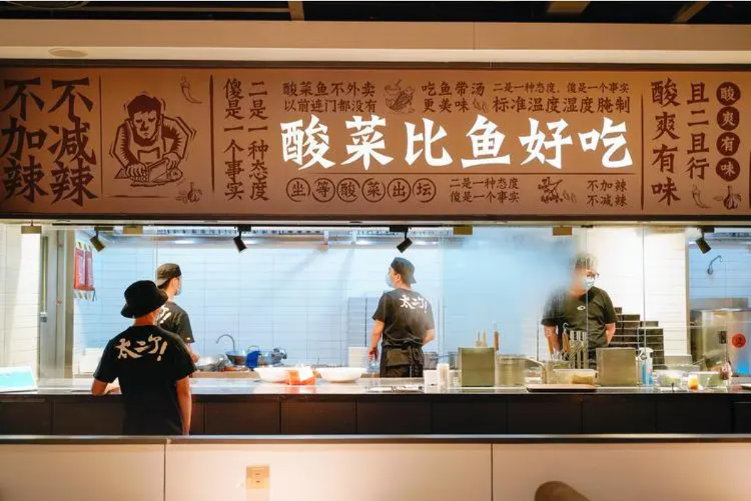 2025太二酸菜鱼加盟费及加盟条件_太二酸菜鱼加盟热线【官网】