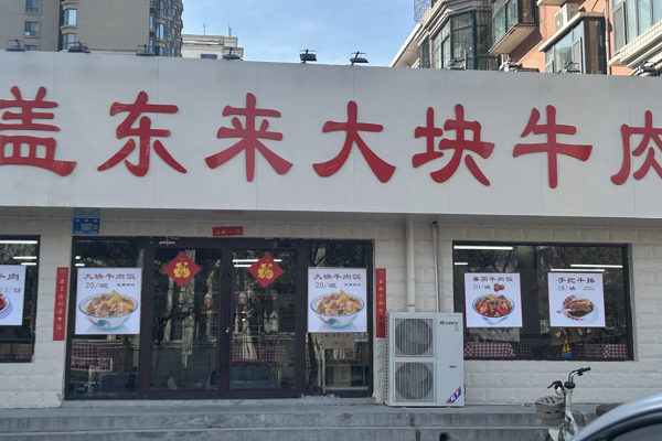 盖东来大块牛肉饭加盟费多少钱？盖东来大块牛肉饭官网加盟电话