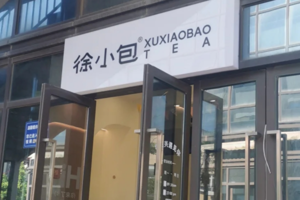 徐小包的奶茶是哪里的品牌：徐小包的奶茶加盟费明细