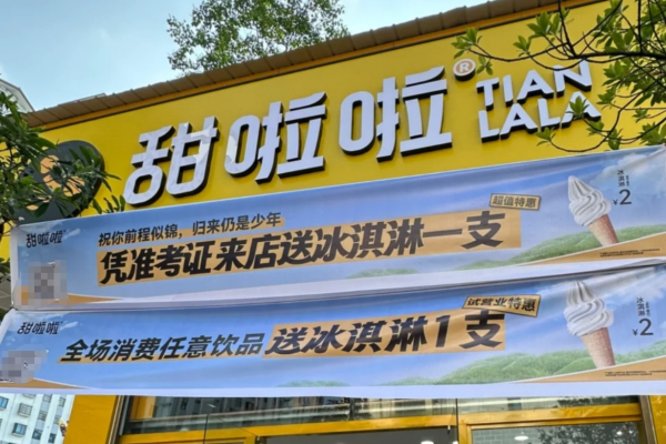甜啦啦加盟费明细表：甜啦啦奶茶加盟咨询热线电话
