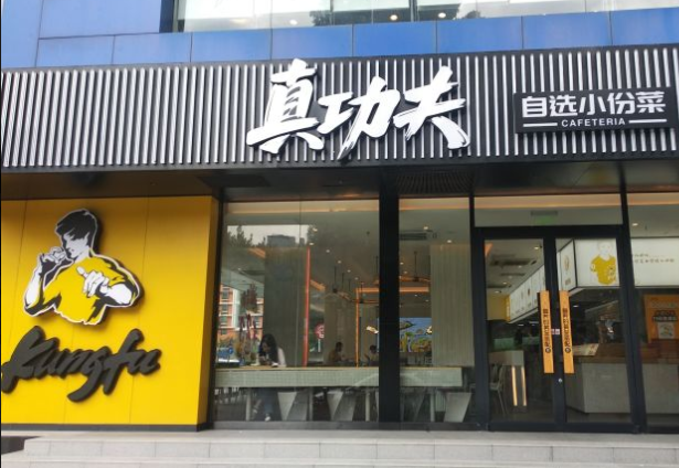 真功夫快餐店加盟费多少钱？真功夫快餐加盟电话号码！
