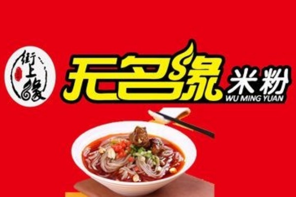 无名缘米线加盟多少钱,无名缘米线加盟电话